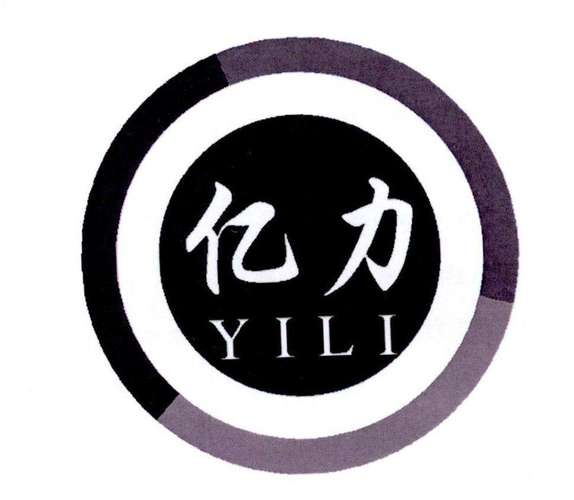 亿力